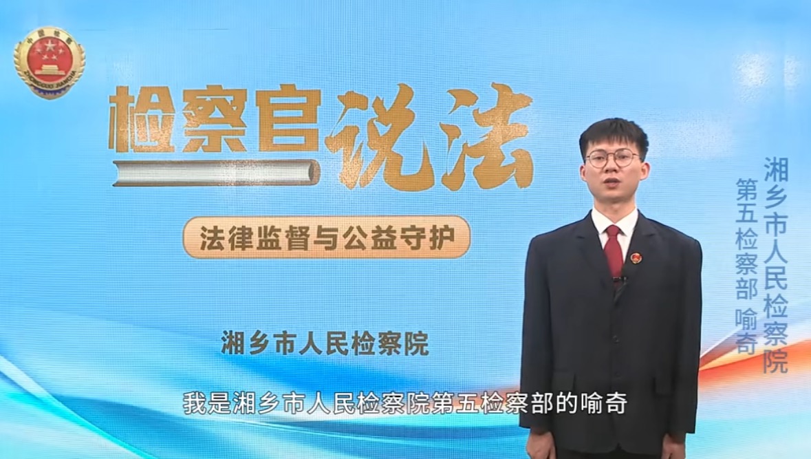 【检察官说法】第五期之《法律监督与公益守护》