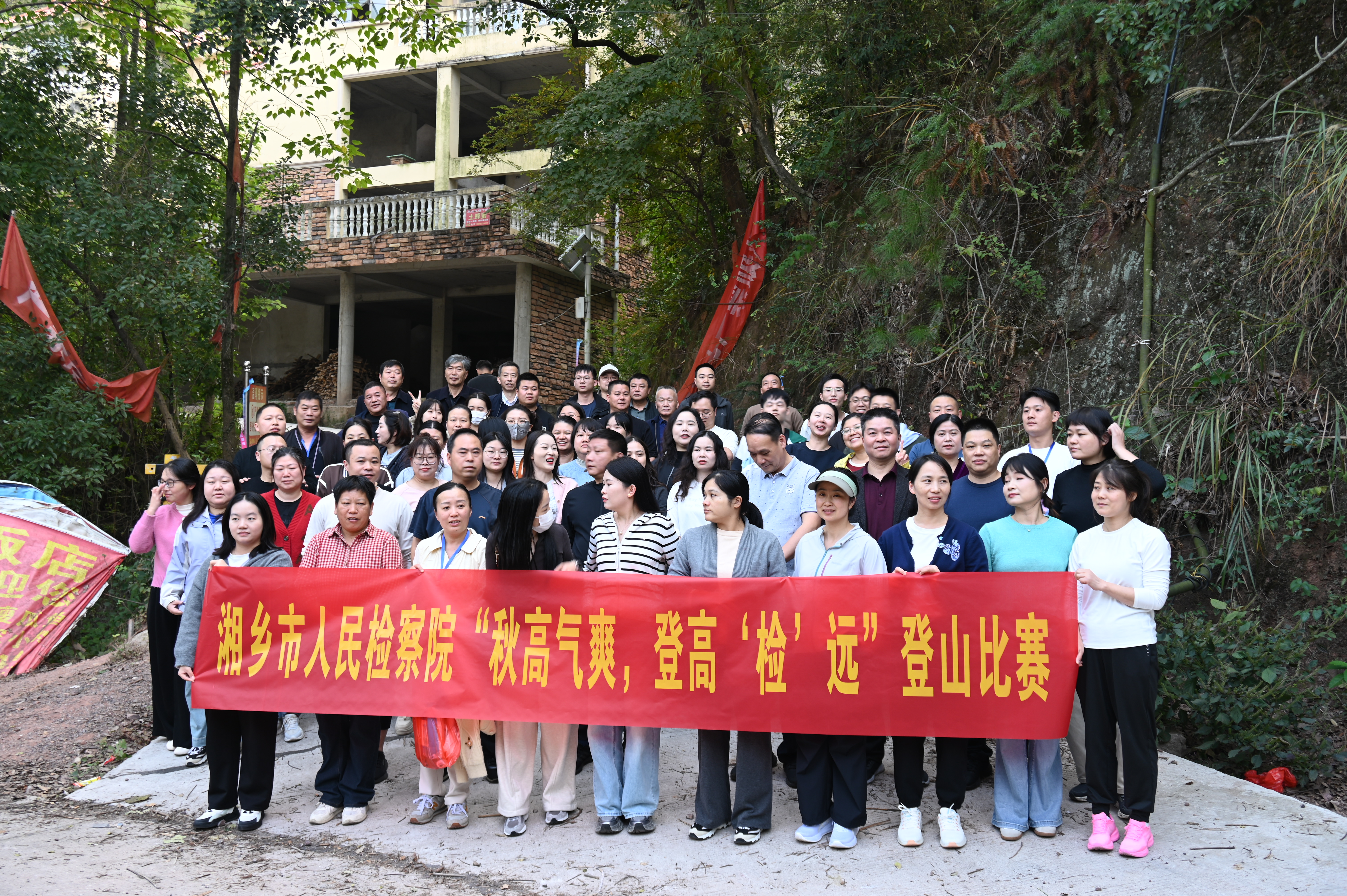 湘乡市人民检察院组织开展“秋高气爽 登高‘检’远”登山比赛