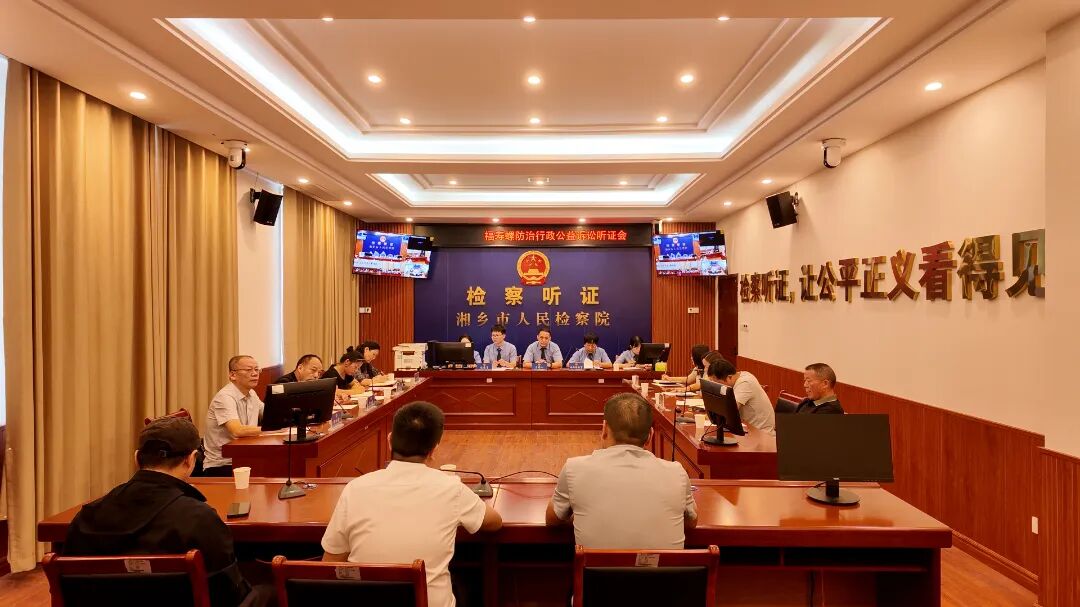 听证聚合力 共治除螺害｜公益诉讼精准发力 筑牢生态安全屏障