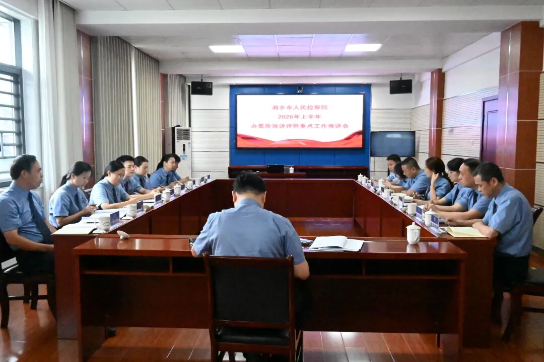 湘乡市人民检察院召开半年办案质效讲评暨重点工作推进会