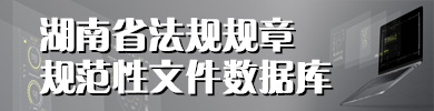 湖南省法规规章规范性文件数据库